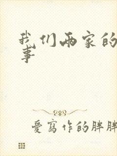 我们两家的荒唐事