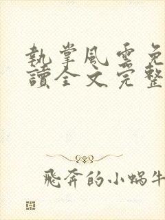 执掌风云免费阅读全文完整版