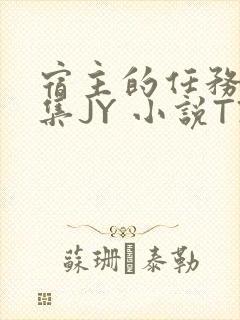 宿主的任务是收集JY 小说TXT