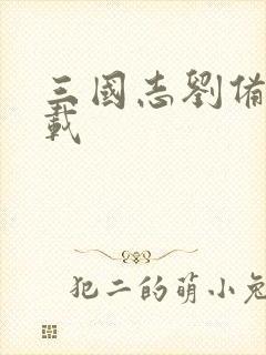 三国志刘备传下载