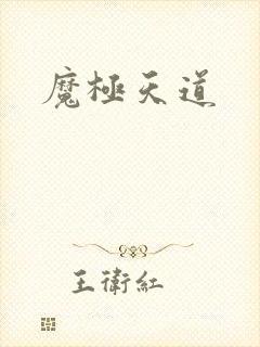 魔极天道