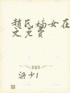 赵氏嫡女在线全文免费