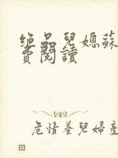 绝品儿媳苏暖免费阅读封面