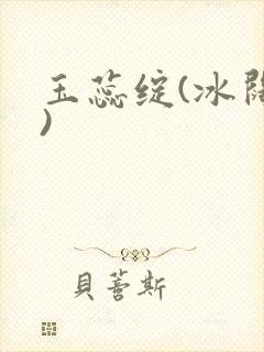 玉蕊绽(冰阔落)