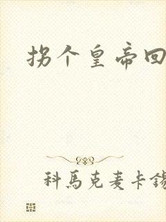 拐个皇帝回现代