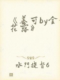 《姜可by金银花露》