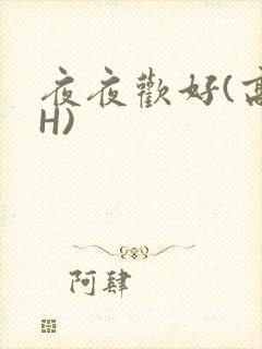夜夜欢好(高 H)