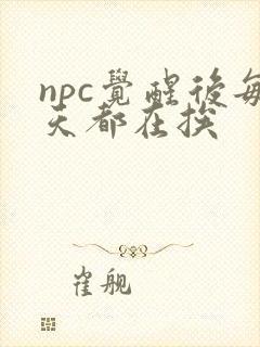 npc觉醒后每天都在挨