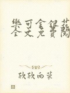 乐可金银花在线全文免费阅读