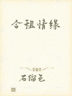 合租情缘