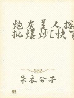 《炮灰美人总被疯批爆炒[快穿]》小说封面