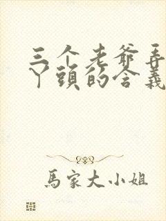 三个老爷弄一个丫头的含义