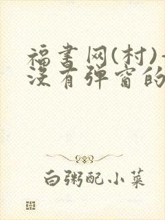 福书网(村)—没有弹窗的