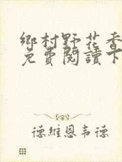 乡村野花香小说免费阅读下载