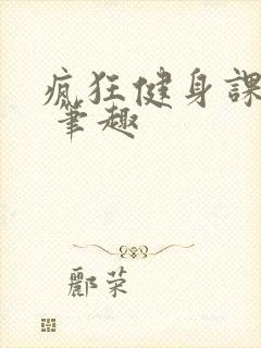 疯狂健身课李欣 笔趣