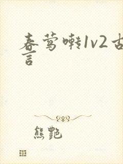 春莺啭1v2古言