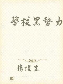 学校黑势力