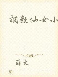 调教仙女小说