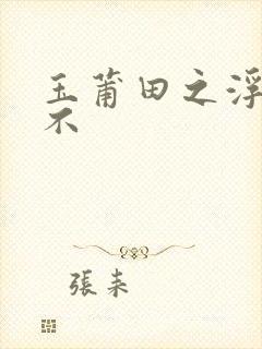 玉莆田之浮行天不