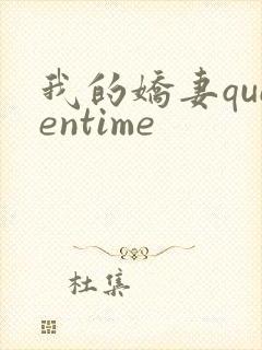 我的娇妻queentime