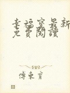 《幸福宝最新章节免费阅读》小说封面