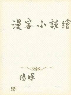 漫客小说绘