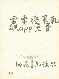 雷电将军乳液狂飙app免费