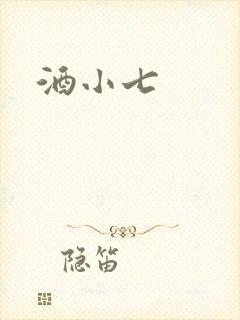 酒小七