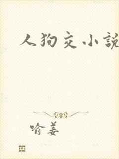 人狗交小说