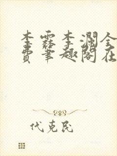 李霖李澜全文免费笔趣阁在线阅读