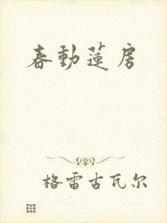 春动莲房