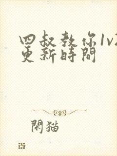 四叔教你1v2更新时间