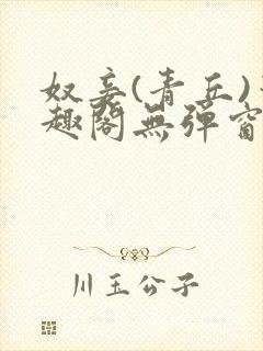 奴妾(青丘)笔趣阁无弹窗