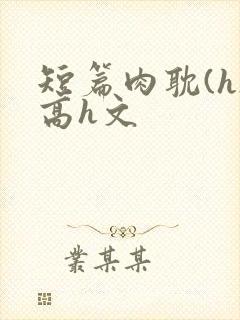 短篇肉耽(h)高h文