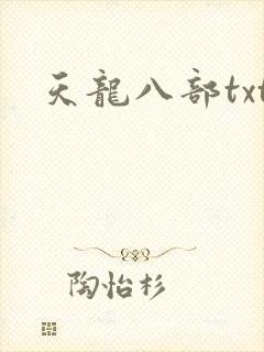 天龙八部txt