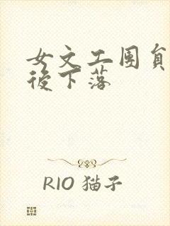 女文工团员的最后下落