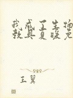 我成了生物课的教具夏暖免费阅读