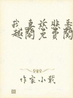 我妻慈悲番外笔趣阁免费阅读