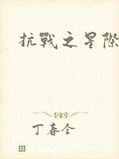 抗战之星际基地