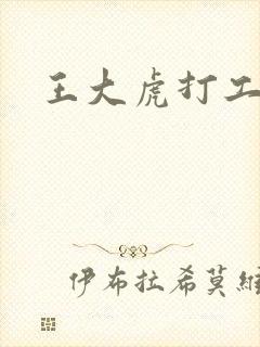 王大虎打工