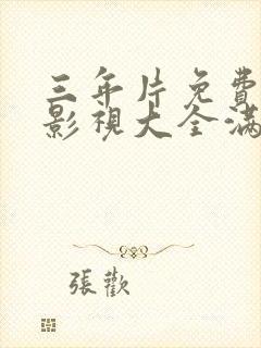 三年片免费观看影视大全满天星