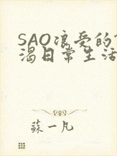SAO浪受的饥渴日常生活