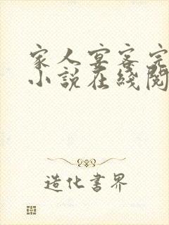 家人宴客完整版小说在线阅读