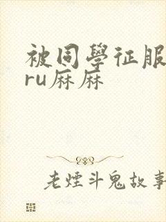 被同学征服的巨ru麻麻