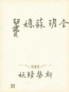 儿媳苏玥全文免费