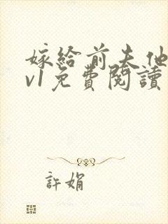 嫁给前夫他爹1v1免费阅读