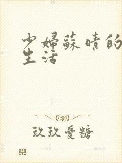 少妇苏晴的性荡生活