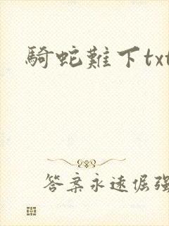 骑蛇难下txt