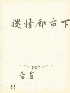 迷情都市下载