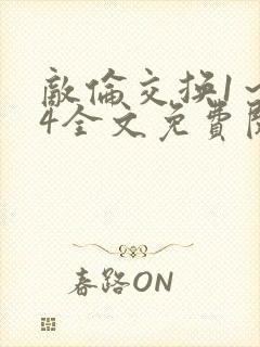 敌伦交换1～24全文免费阅读